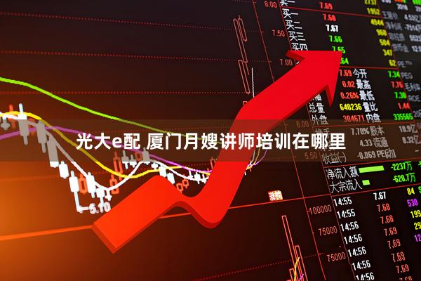 光大e配 厦门月嫂讲师培训在哪里