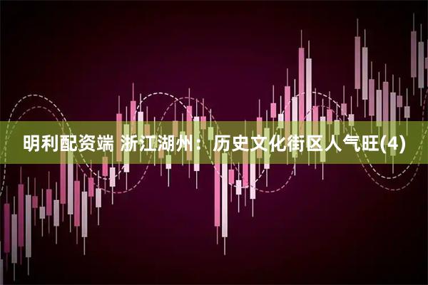 明利配资端 浙江湖州：历史文化街区人气旺(4)